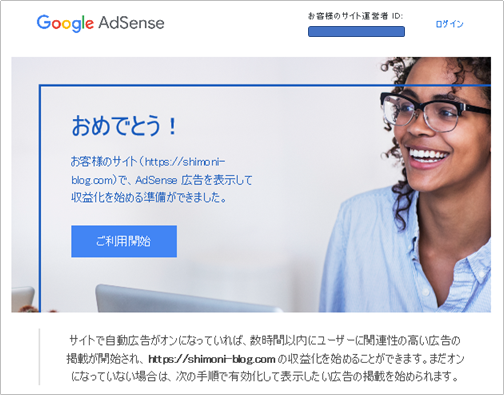 Google AdSense審査の通過連絡